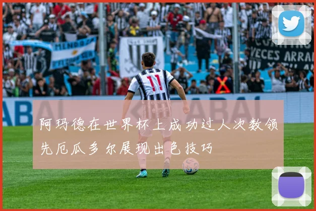 阿玛德在世界杯上成功过人次数领先厄瓜多尔展现出色技巧