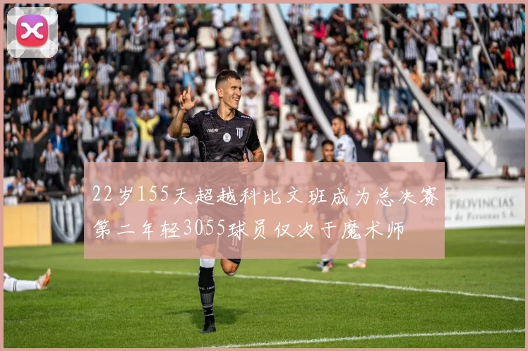 22岁155天超越科比文班成为总决赛第二年轻3055球员仅次于魔术师