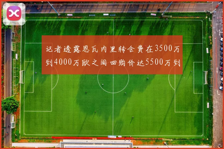 记者透露恩瓦内里转会费在3500万到4000万欧之间回购价达5500万到6000万欧