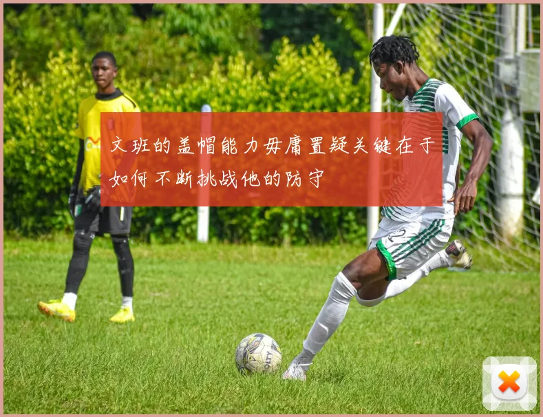 文班的盖帽能力毋庸置疑关键在于如何不断挑战他的防守