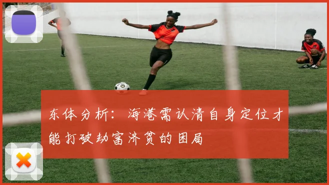 东体分析：海港需认清自身定位才能打破劫富济贫的困局