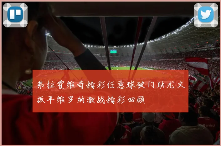 弗拉霍维奇精彩任意球破门助尤文扳平维罗纳激战精彩回顾