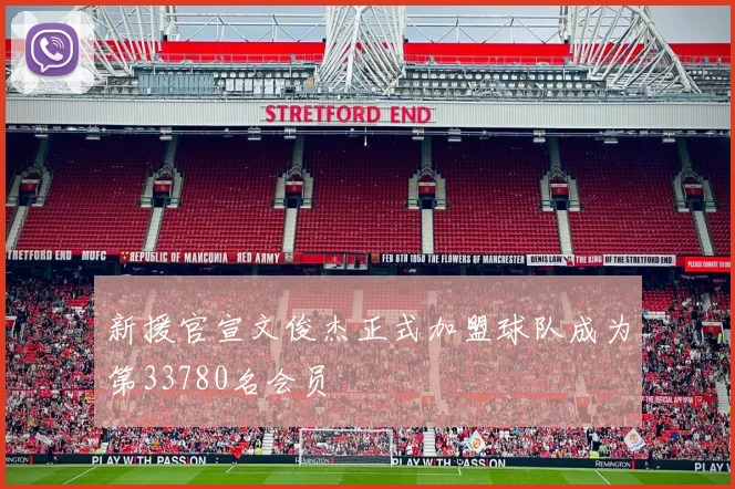 新援官宣文俊杰正式加盟球队成为第33780名会员