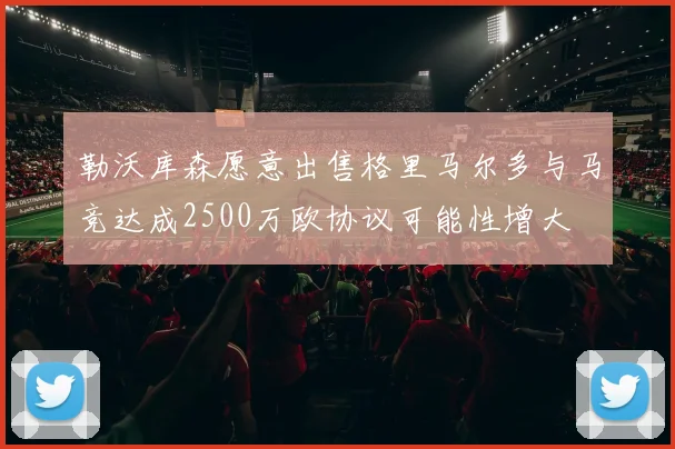 勒沃库森愿意出售格里马尔多与马竞达成2500万欧协议可能性增大