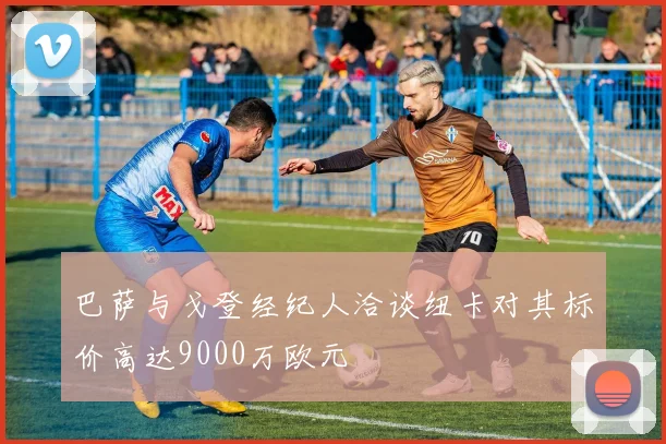 巴萨与戈登经纪人洽谈纽卡对其标价高达9000万欧元