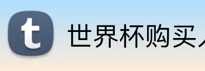 世界杯购买入口 Logo